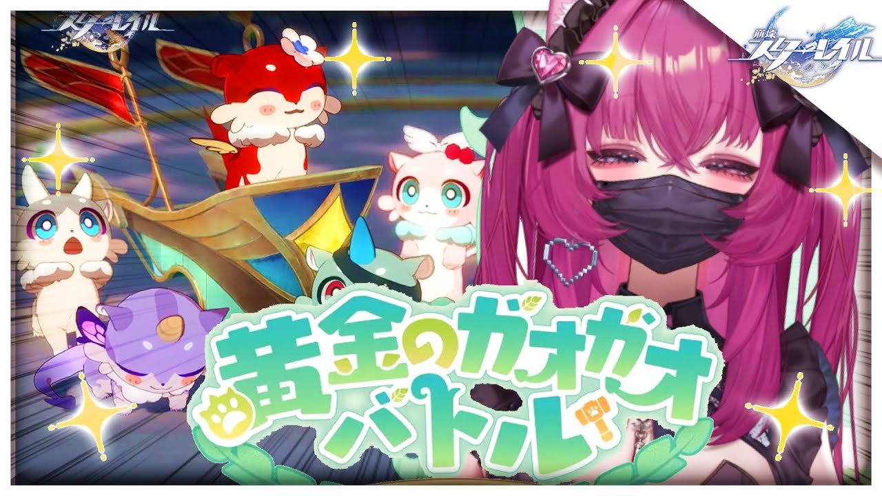 【#崩壊スターレイル 】これが俺らが守るべき黄金か〜イベント「黄金のガオガオバトル」〜【恋ノ病ねこ/新人VTuber】