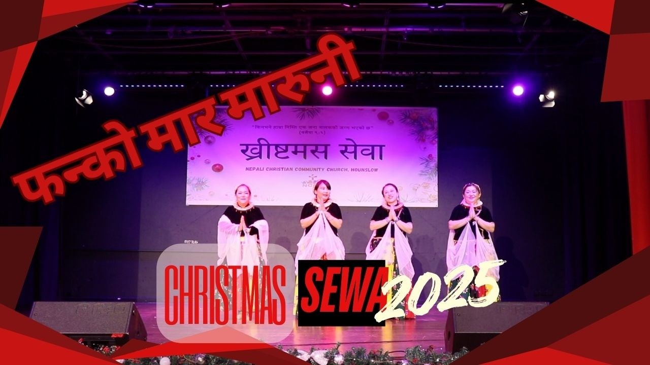 फन्को मार मारुनी I CHRISTMAS SEWA 2025 ⎮ NCCC HOUNSLOW