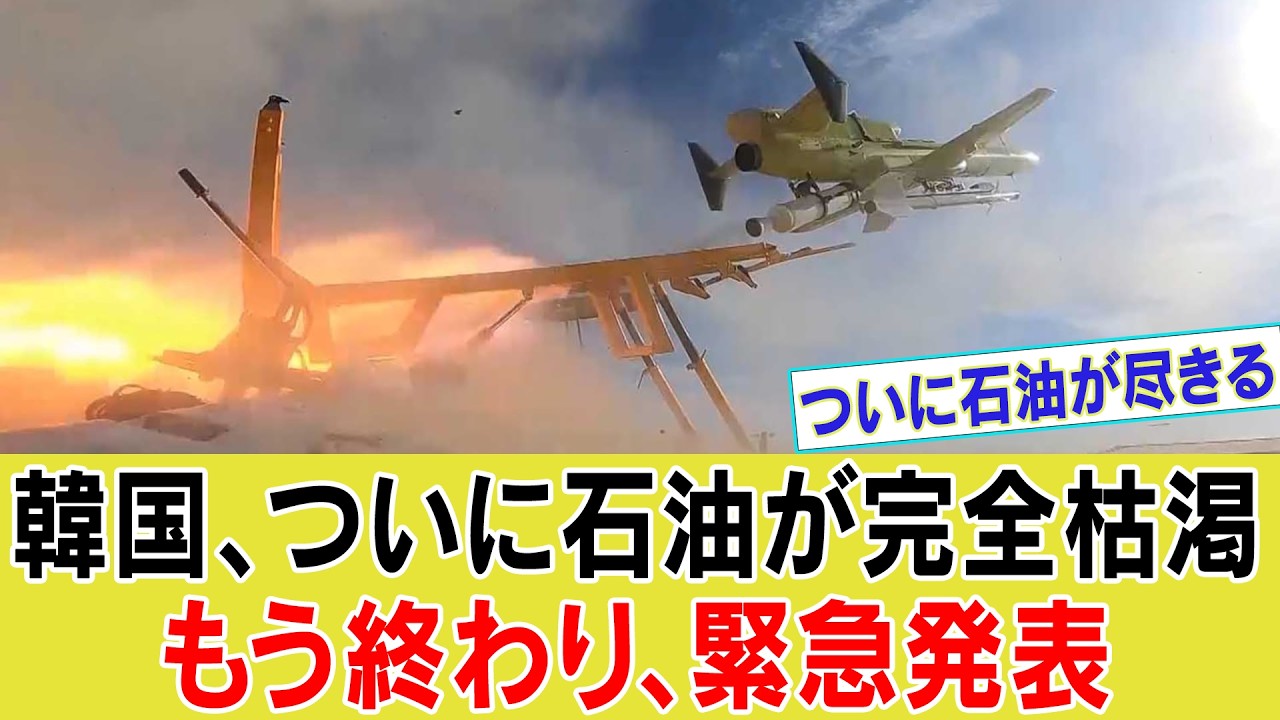 【ゆっくり解説】&hellip;カタールLNG爆撃で韓国経済が崩壊寸前&hellip;見えなかった致命的依存がついに露出した【海外の反応】