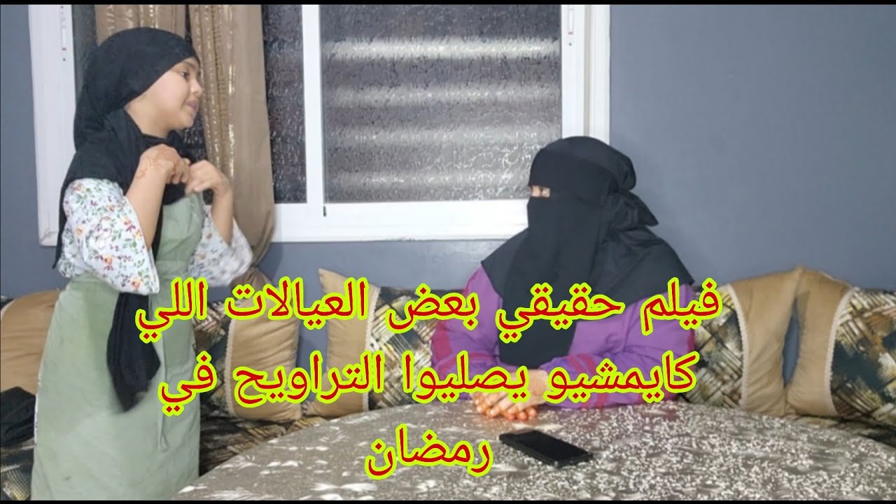 بعض العيالات في رمضان كايمشي ويصلوا التراويح وكايديروا النميمه في عباد الله