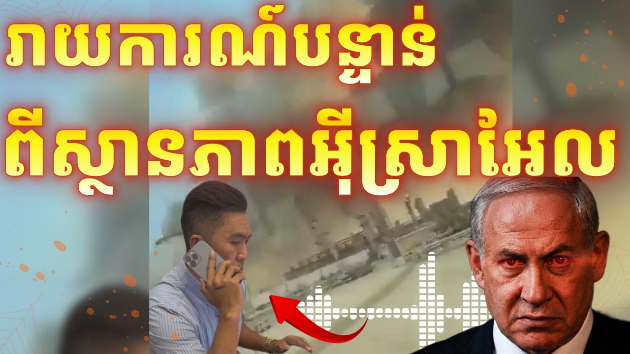 រាយការណ៍បន្ទាន់ ពីស្ថានភាពប្រទេសអ៊ីស្រាអែល ក្នុងព្រឹត្តិការណ៍សង្គ្រាមជាមួយប្រទេសអ៊ីរ៉ង់
