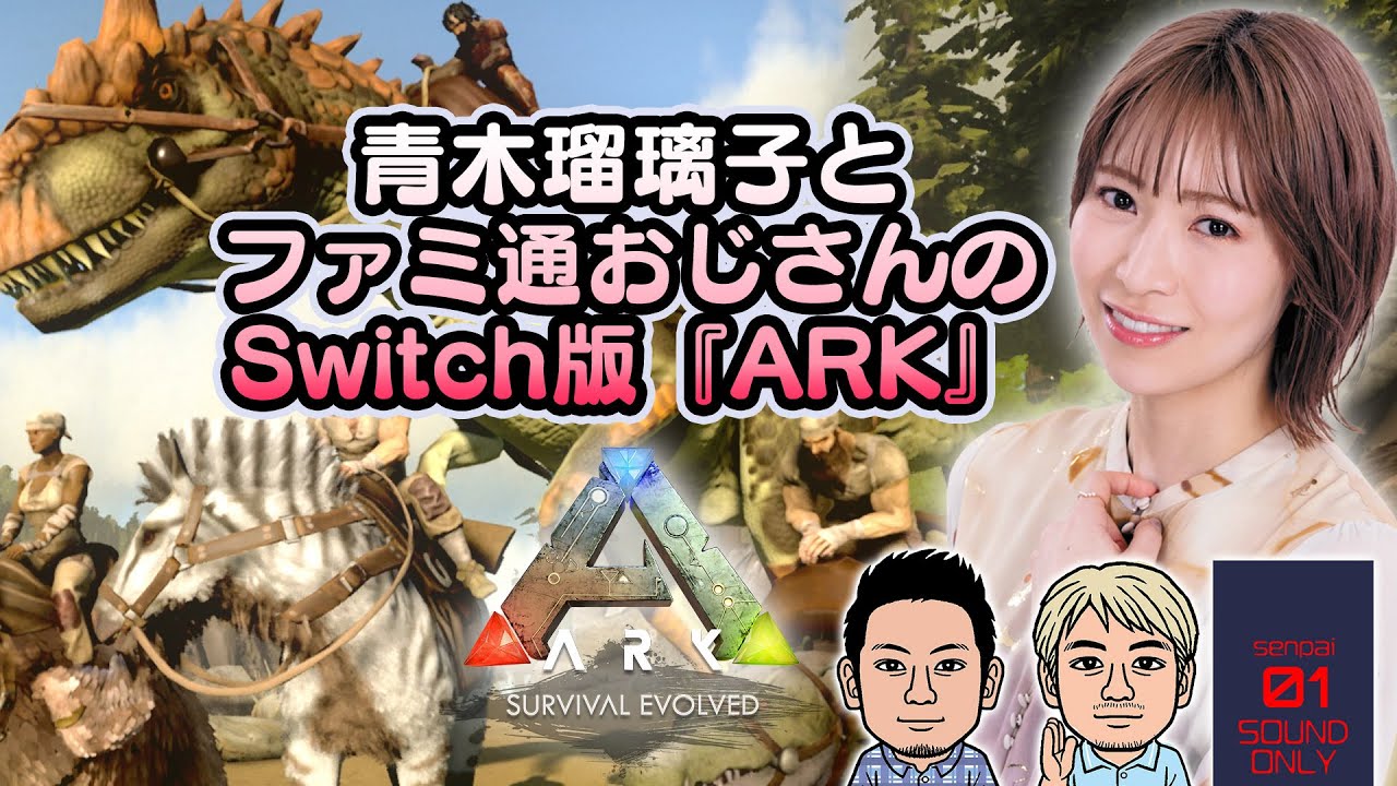 【『ARK』Switch版】青木瑠璃子とファミ通おじさんと視聴者による6時間生放送！【ファミラボ：第一部】