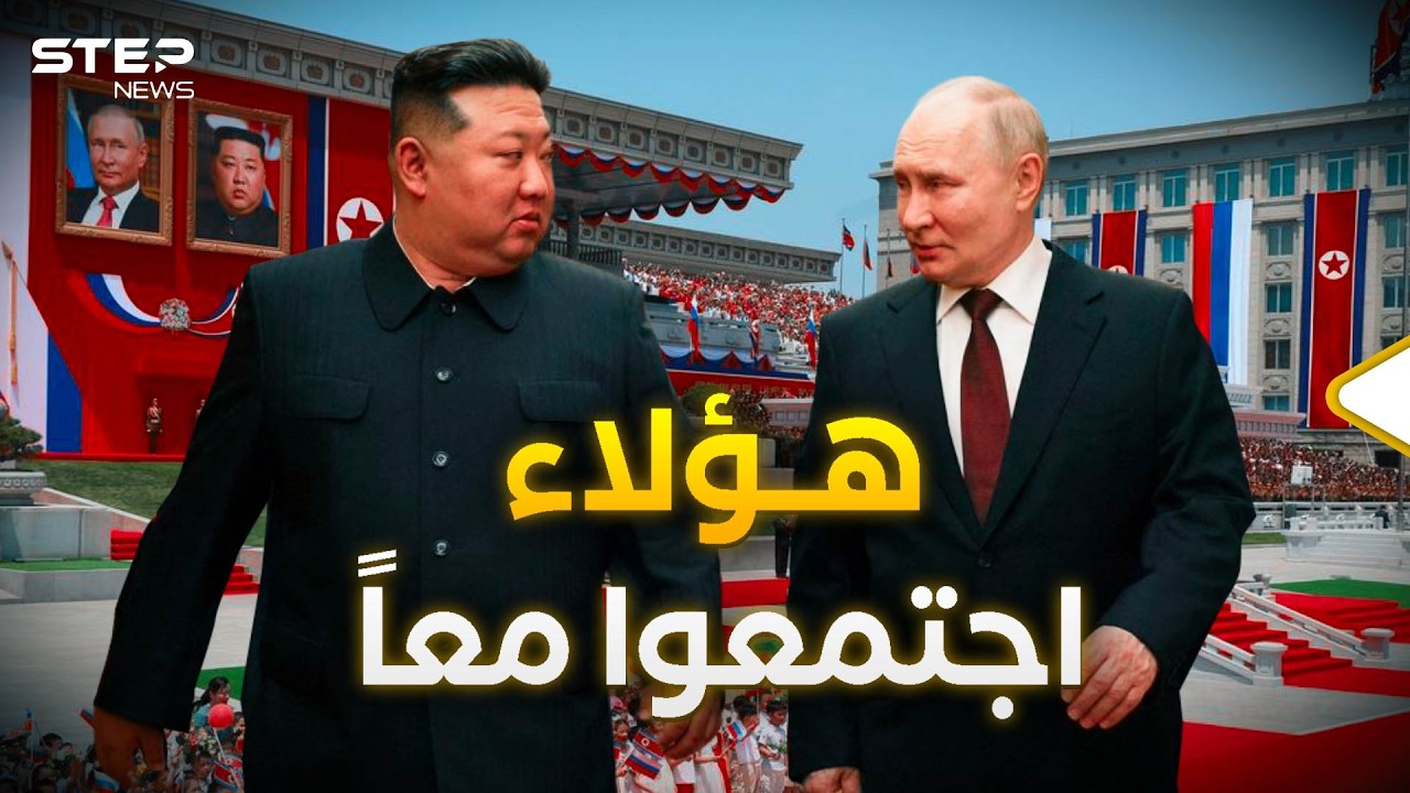 بوتين في ضيافة آل كيم.. قمة النووي