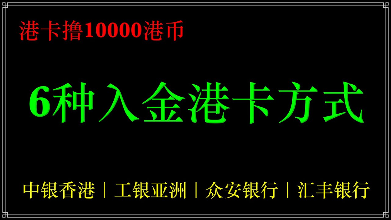 从内地汇款到香港，香港账户入金，6种入金港卡的方式，要如何怎么入金更省钱？