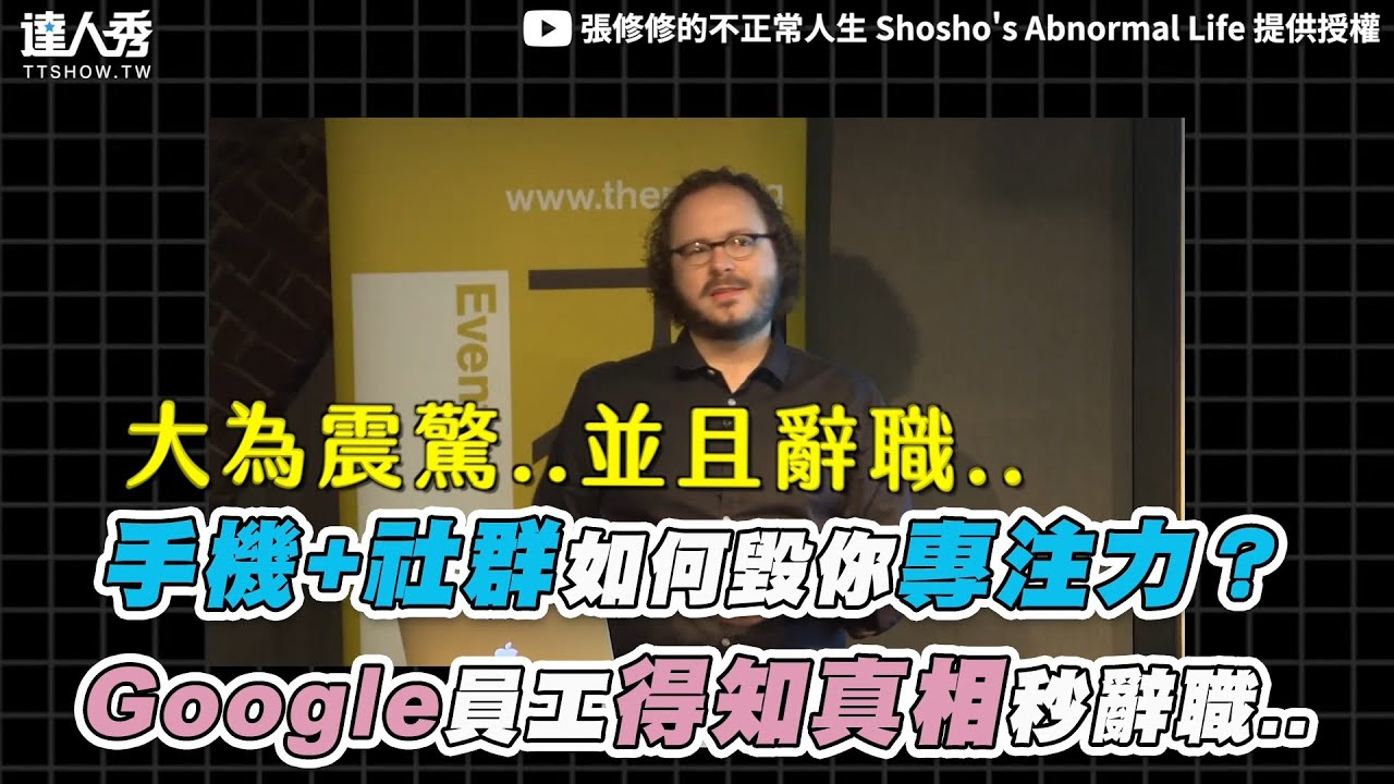 【手機+社群如何毀你專注力？  Google員工得知真相秒辭職..】｜@shoshotw