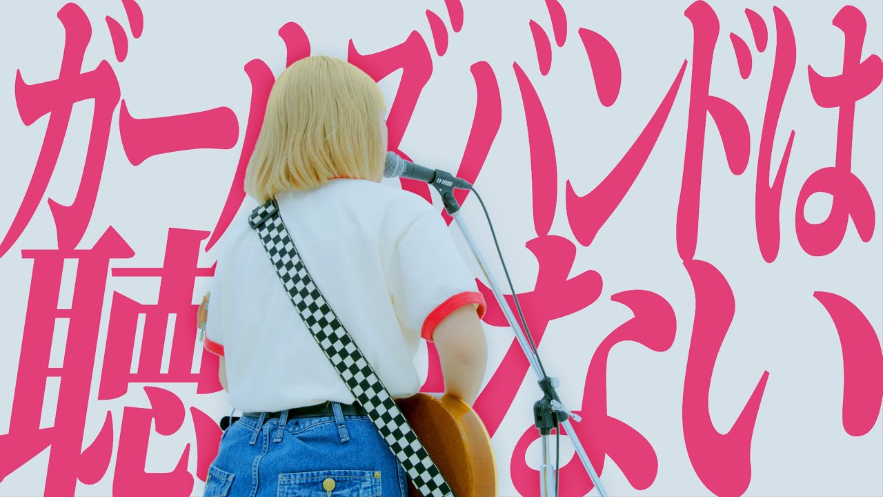 万能ビニール『ガールズバンドは聴かない』Music Video