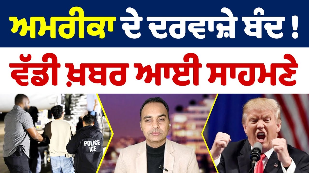 ਆਹ ਦੇਸ਼ਾਂ ਦੇ ਲੋਕਾਂ ਲਈ USA ਦੇ ਦਰਵਾਜ਼ੇ ਬੰਦ | Donald Trump | ਵੱਡੀ ਖ਼ਬਰ ਆਈ ਸਾਹਮਣੇ | Prime Asia India