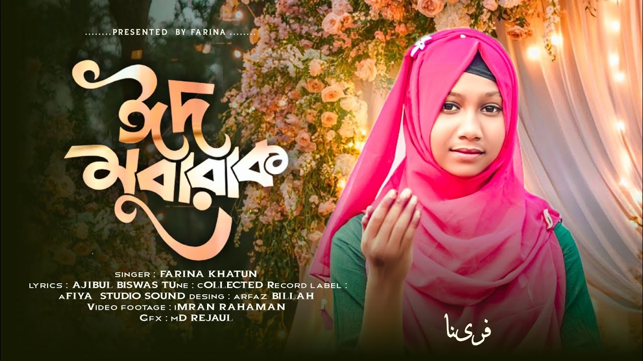 ঈদের নতুন গজল 2025। EID MUBARAK। ঈদ মুবারক গজল। MST FARINA KHATUN GOJOL।