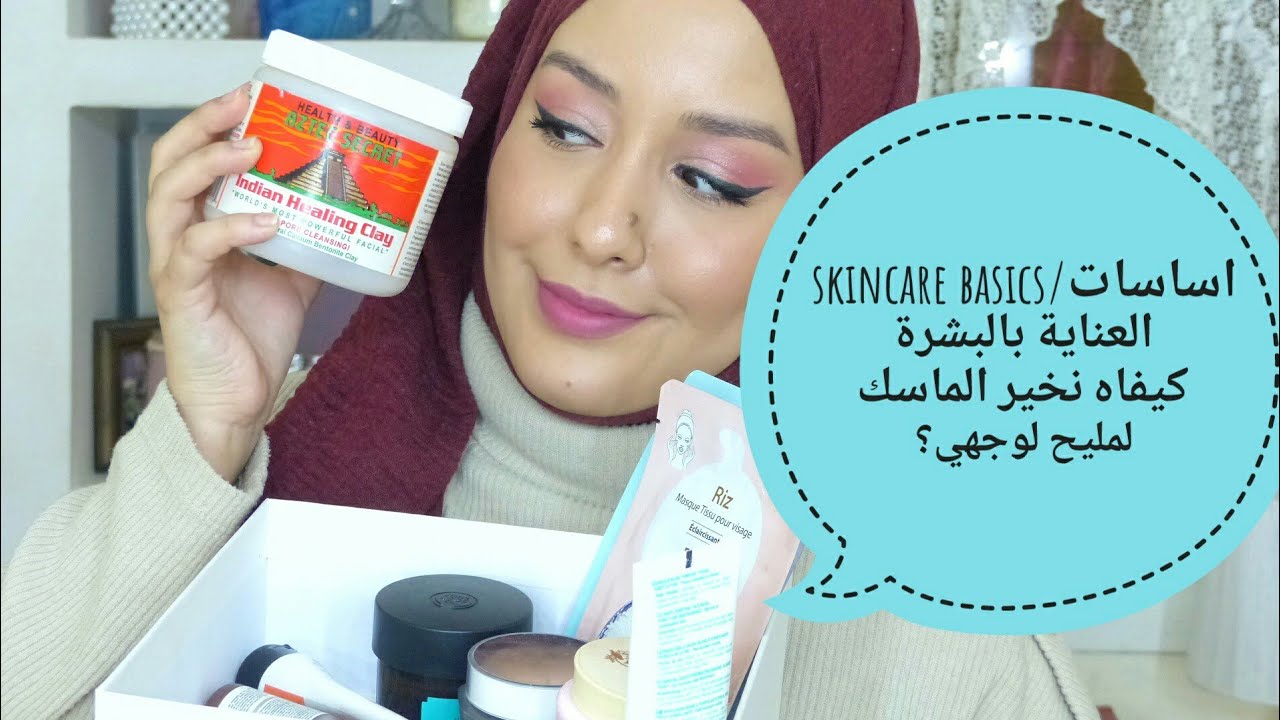 Skincare Basics : All About Masks ماسكات الوجه واش يدير؟كيفاه نخير الماسك المناسب لبشرتي؟