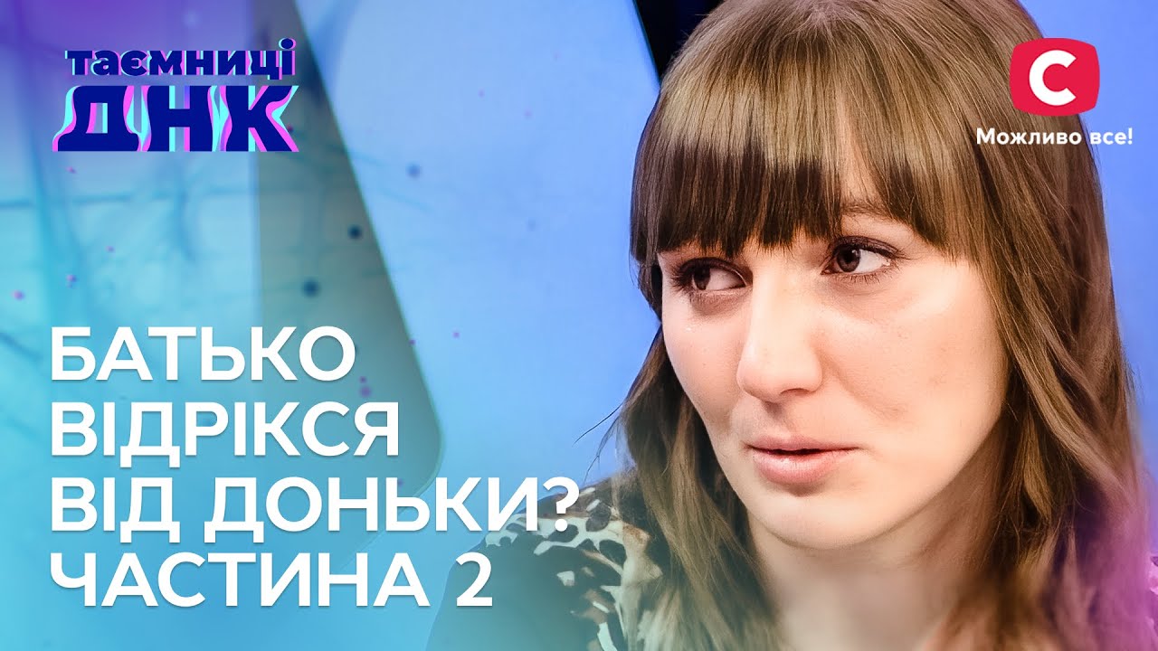 Мать ищет отца для дочери. Часть 2 – Тайны ДНК