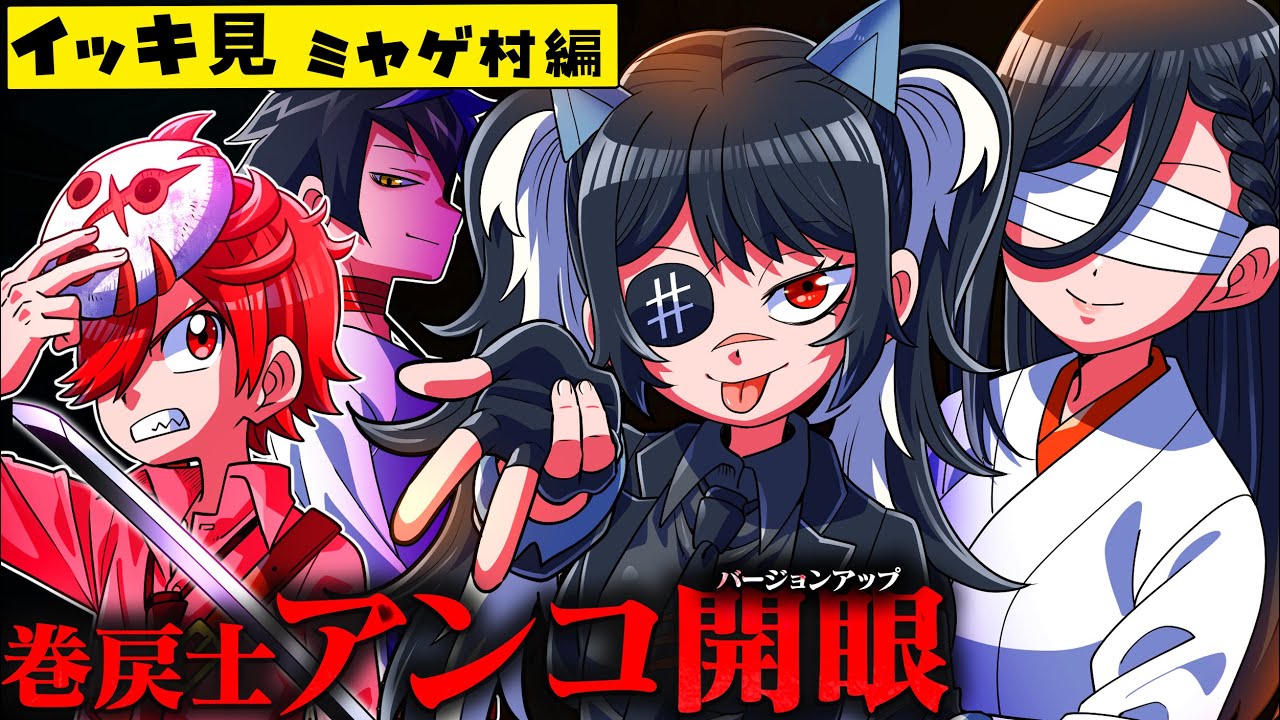 【イッキ見】アンコの開眼！奇妙な村、謎の剣士教団、盲目の女、謎だらけの村ホラー