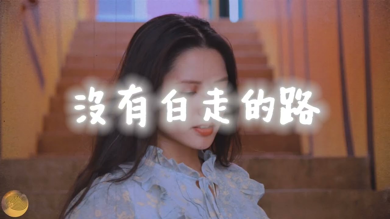 歌名：沒有白走的路／演唱：涂稜蓁（跌倒過的傷痛，會變成更勇敢的力量）#沒有白走的路#勵志歌曲#勇敢前行