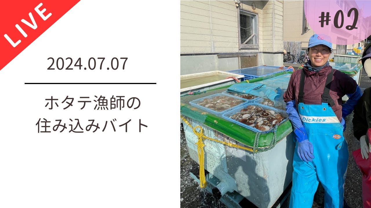 リベンジ｜Live：ホタテ漁師の住み込みバイト