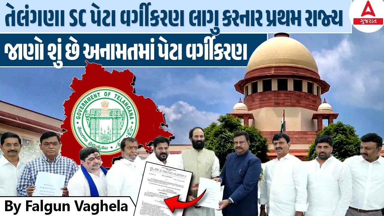 તેલંગણા SC પેટા વર્ગીકરણ લાગુ કરનાર પ્રથમ રાજ્ય | જાણો શું છે SC ST Sub Classification