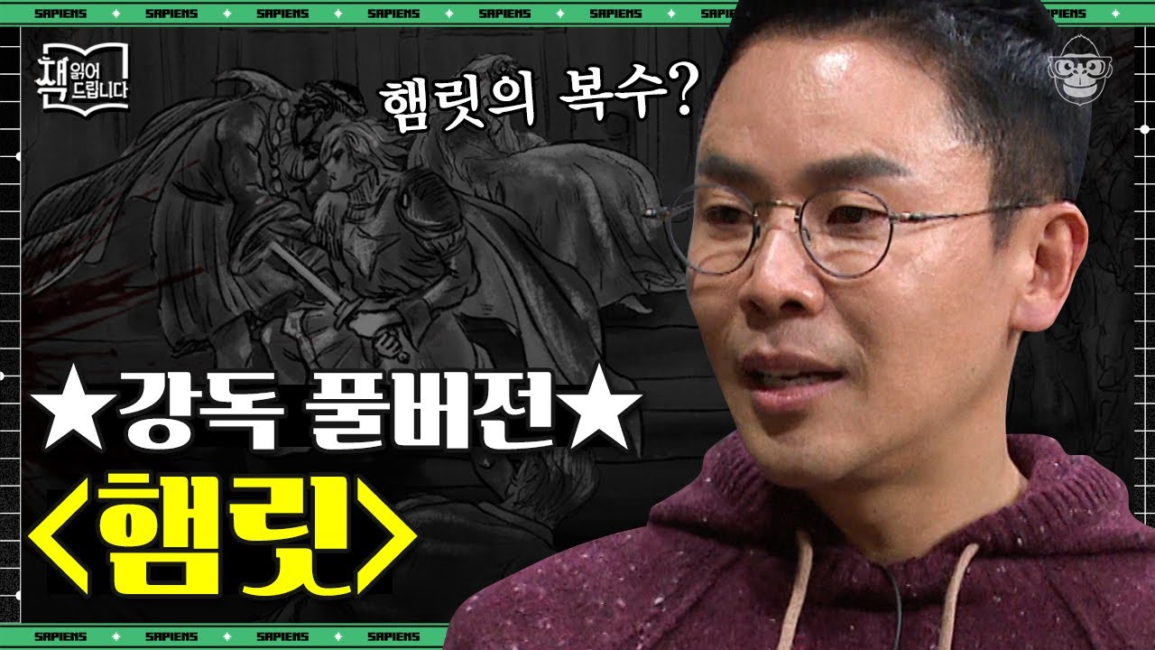 [풀버전] '사느냐 죽느냐 그것이 문제로다' 셰익스피어 4대 비극 〈햄릿〉 강독! 인간의 모든 문제가 이 안에 있다 | #책읽어드립니다 #사피엔스