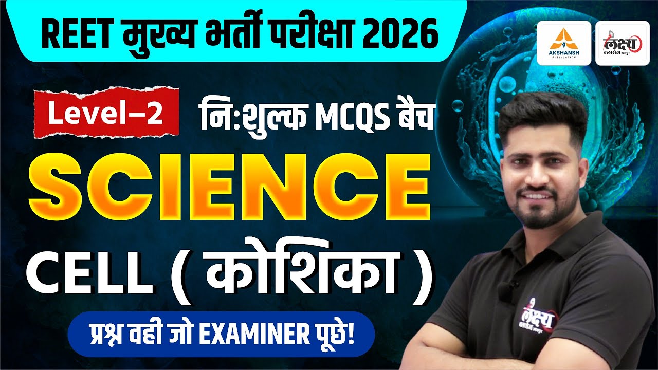 REET Mains Level 2 Science Classes | Biology: CELL (कोशिका) | Top MCQs | 3rd Grade Science 2026