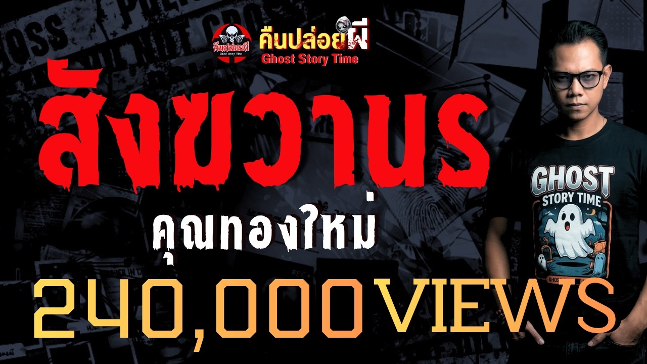 เรื่อง สังฆวานร  - คุณทองใหม่