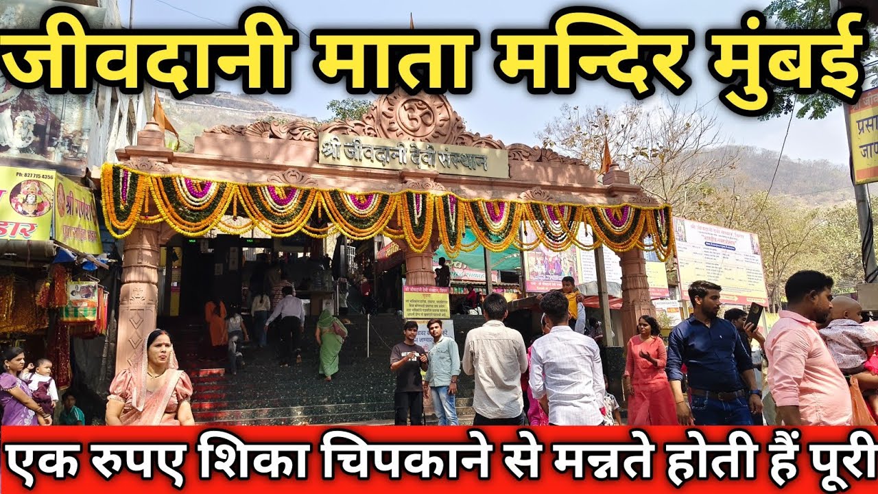 Jivdani Devi Mandir Virar |  Complete information about Jivdani temple |जीवदानी मंदिर रहस्य | 