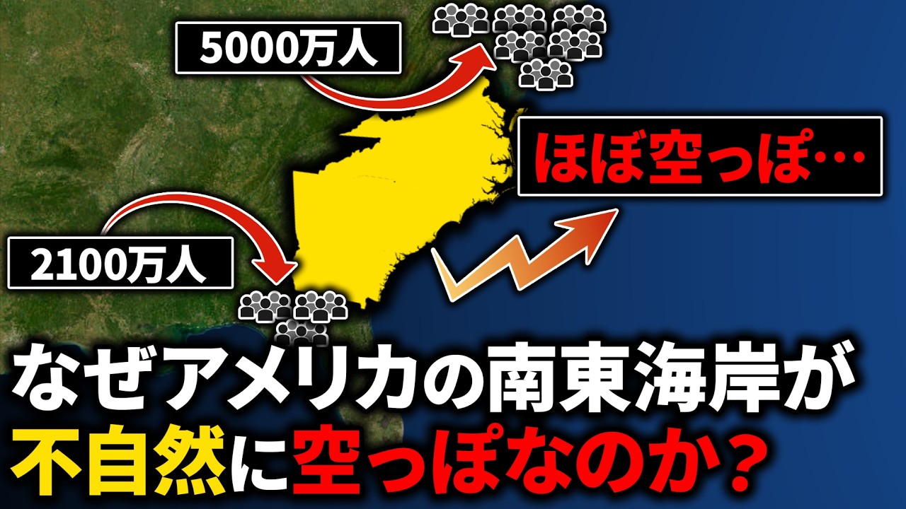 なぜアメリカ南東海岸だけ空っぽなのか？【ゆっくり解説】
