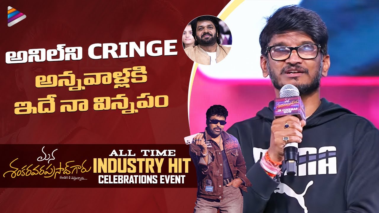 Anantha Sriram Speech | Mana ShankaraVaraPrasad Garu All Time Industry Hit Celebrations |Chiranjeevi