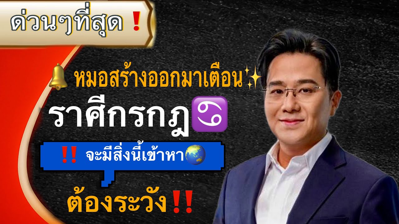 ‼️ หมอสร้างออกมาเตือน✨ ราศีกรกฎ♋️ จะมีข่าวดีเข้ามา‼️ แต่ควรระวังการเดินทาง🔆 #ดูดวง 2569