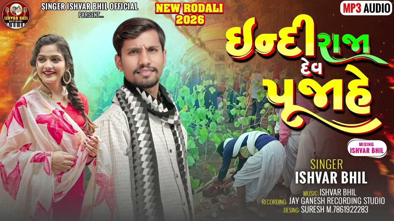 IDIRAJA DEV PUJAHE  !!  SINGAR ISHVAR BHIL NEW RODALI 2026 💯