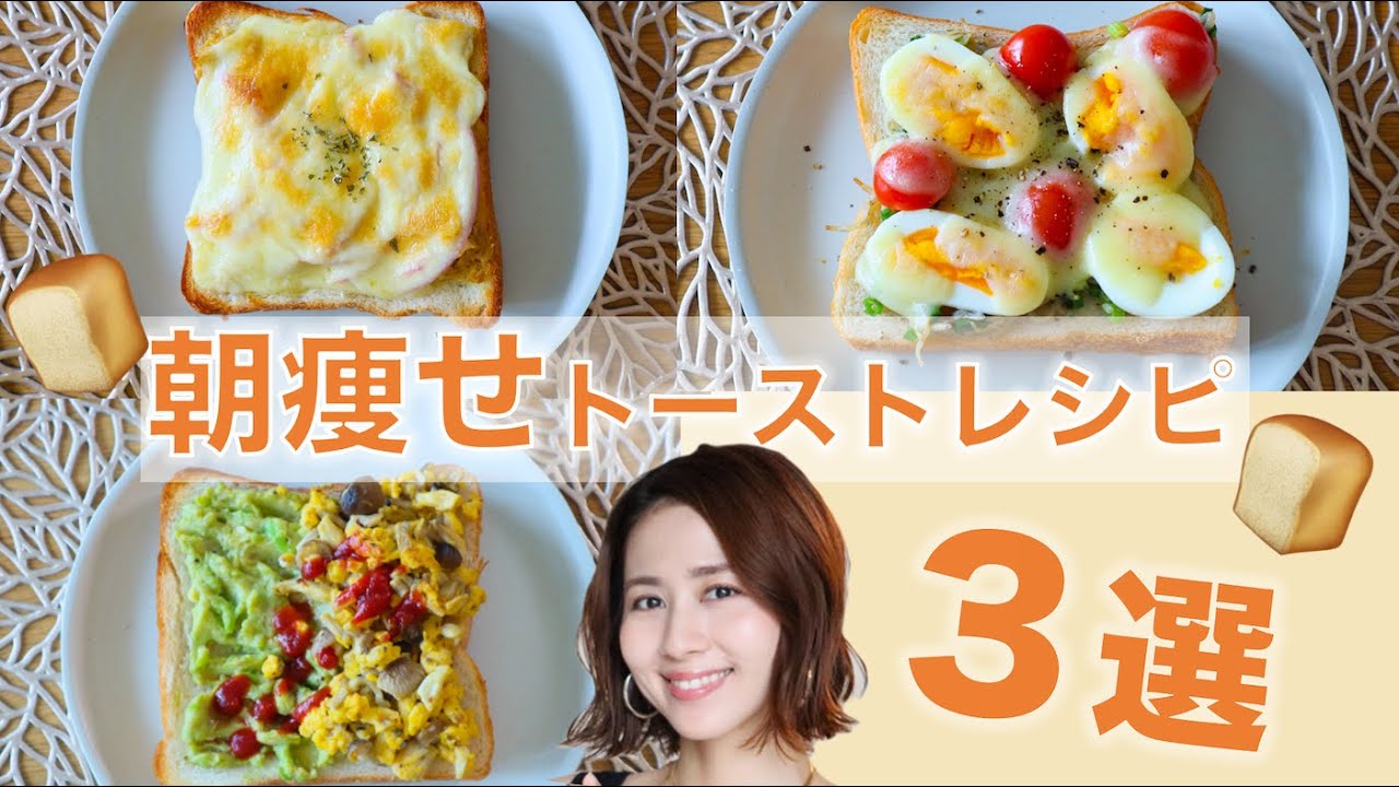 【調理5分】パン好きでも痩せられる！朝痩せトースト3選【朝これだけ食べたらいい】