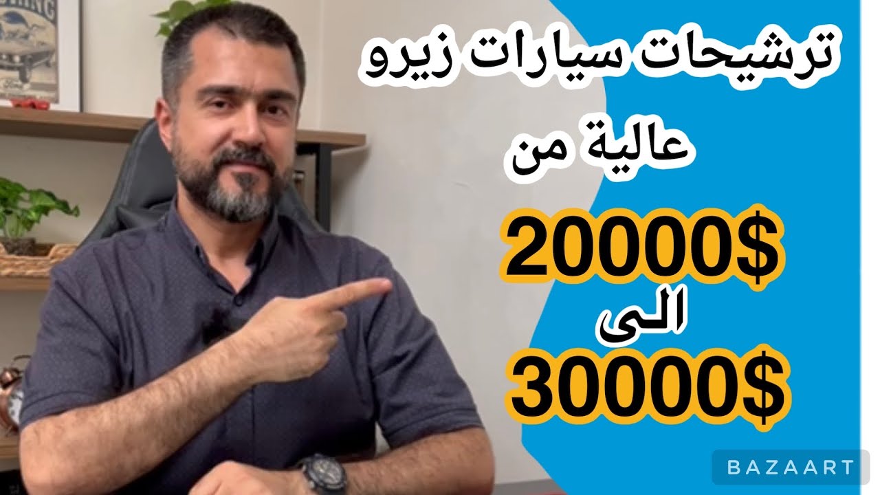 ترشيحات سيارات زيرو عالية من الفئة المتوسطة من دفترين الى ٣ دفاتر