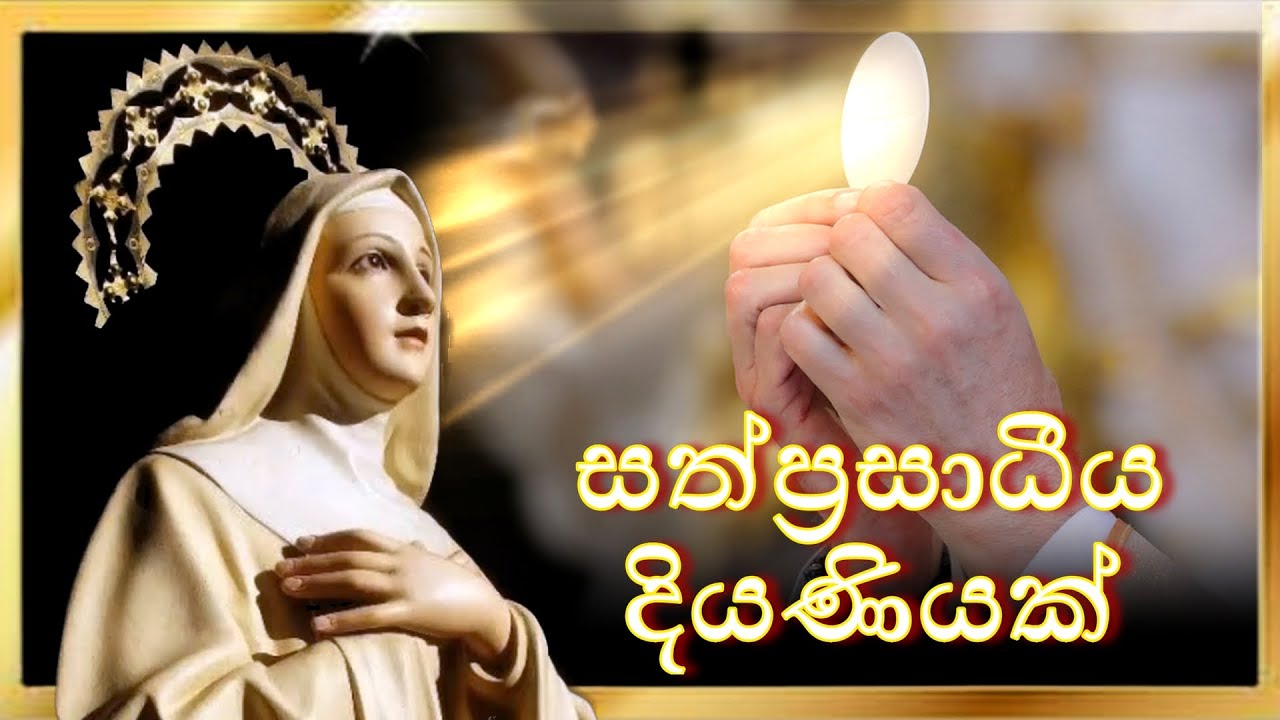 දිව්‍ය සත්ප්‍රසාදයට පෙම්කල සුදුවර දියණිය : භාග්‍යවත් ඉමේල්ඩා මුනිතුමිය | BLESSED IMELDA LAMBERTINI