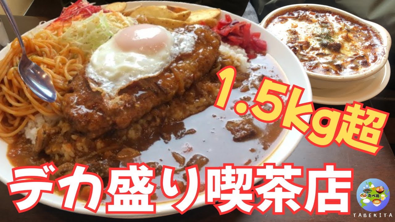 【札幌グルメ】札幌デカ盛りの聖地！特大ハンバーグカレーディッシュに挑戦！