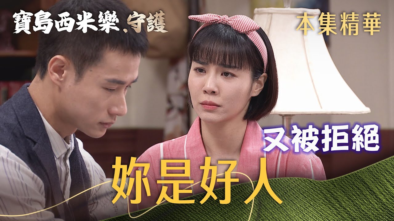 【寶島西米樂 守護】EP180 究竟翠玉要收多張好人卡，她才會放棄中和呢？ | 台視八點檔年度大戲 | FORMOSA SEBIRO