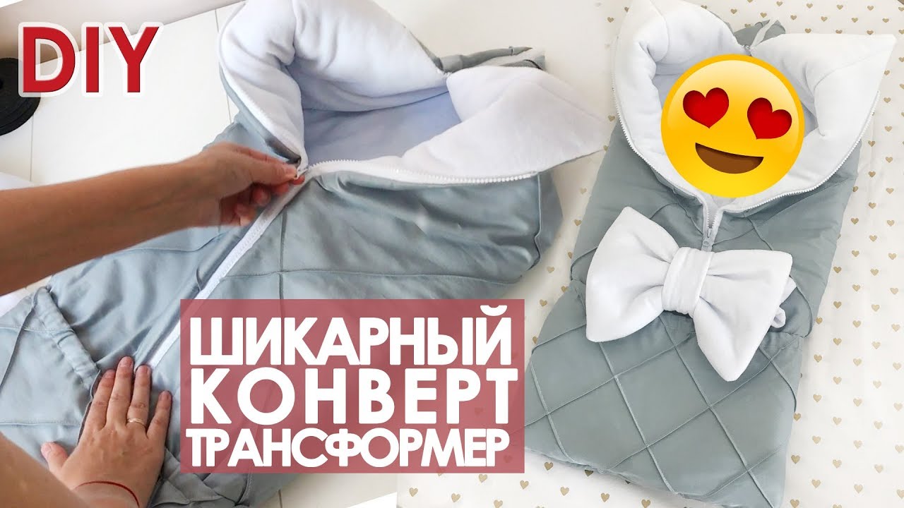 DIY Как сшить зимний конверт трансформер с защипами своими руками