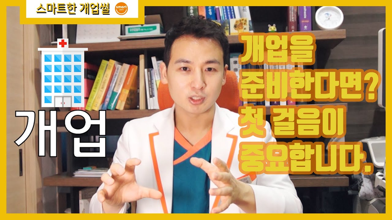 개업의 첫걸음, 나를 파악하고 내가 원하는 병원을 구체화하기!