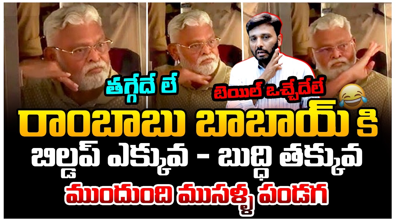 తగ్గేదే లే  - బెయిల్ ఒచ్చేదేలే 😂😂 | Ambati Rambabu Thaggedhele | Anchor Harish | Trending | Kiran tv
