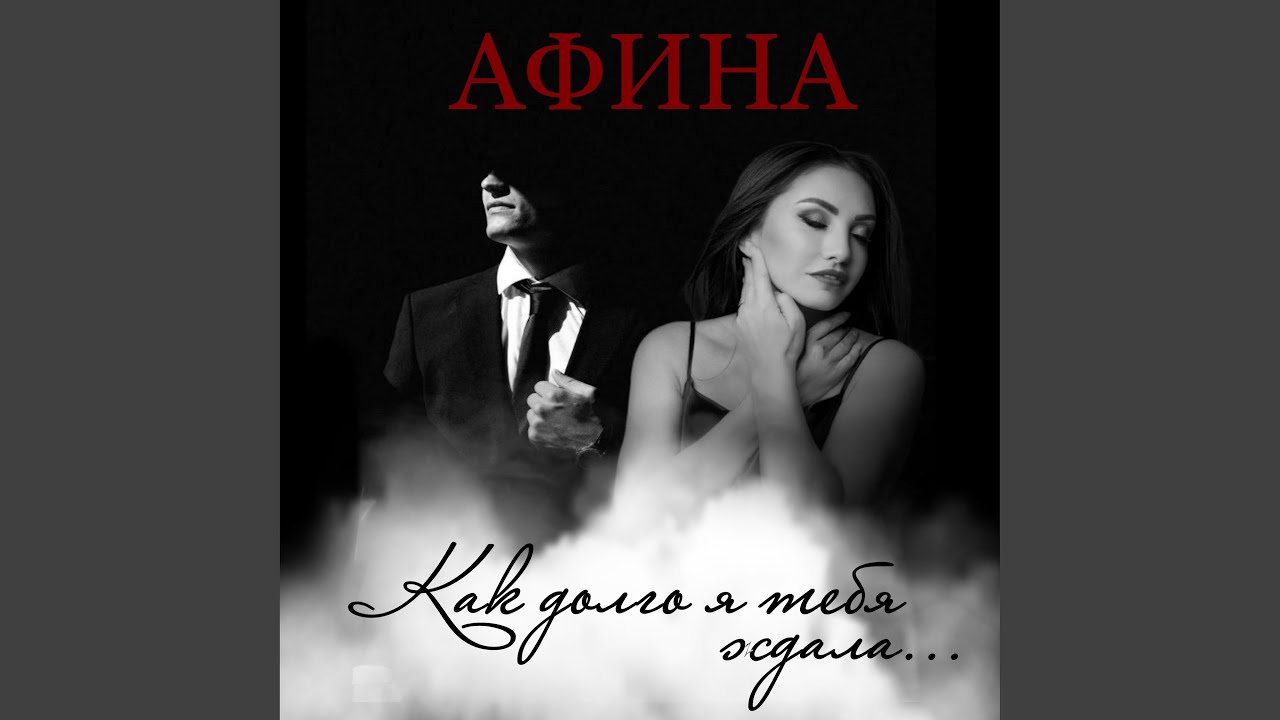 Как долго я тебя ждала