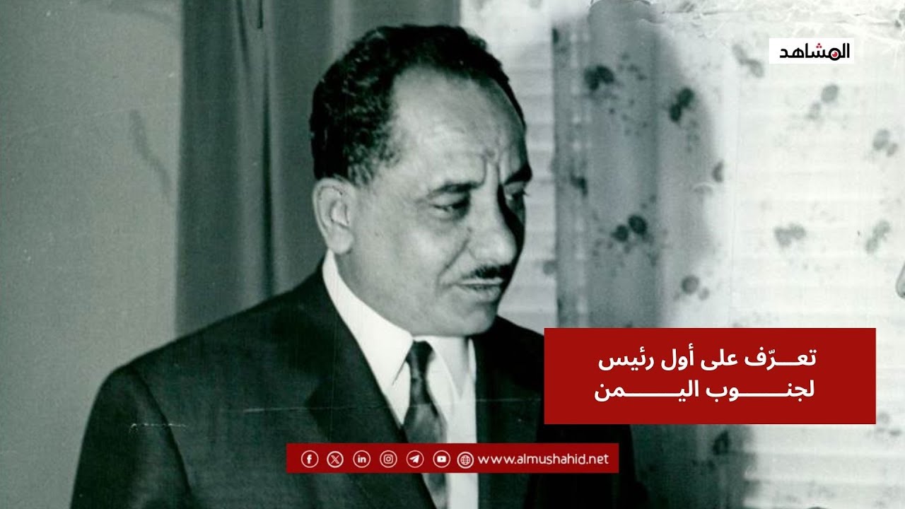 تعرّف على أول رئيس لجنوب اليمن