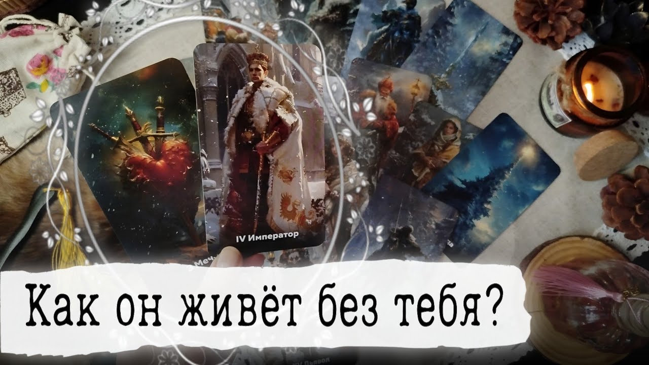🔥У разбитого корыта... Его НЕ СКАЗОЧНАЯ жизнь этой зимой... Уже готов К ПЕРЕГОВОРАМ с тобой! Таро