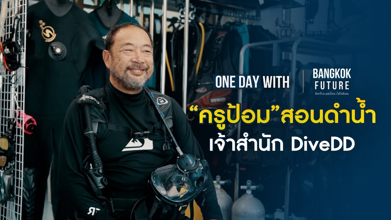ODW Ep18 | ครูป้อมสอนดำน้ำ เจ้าสำนัก DiveDD | Bangkok future