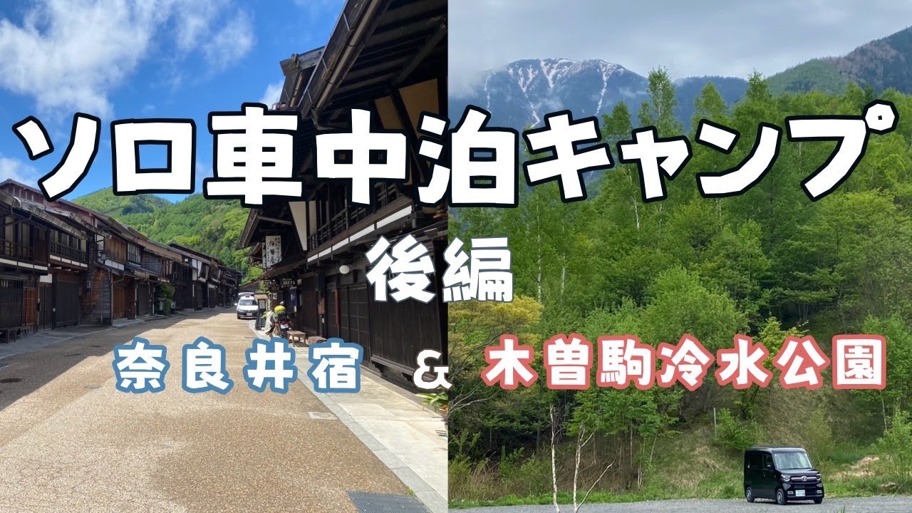 南信州一人旅　ソロ車中泊キャンプ　木曽駒冷水公園　奈良井宿一人歩き