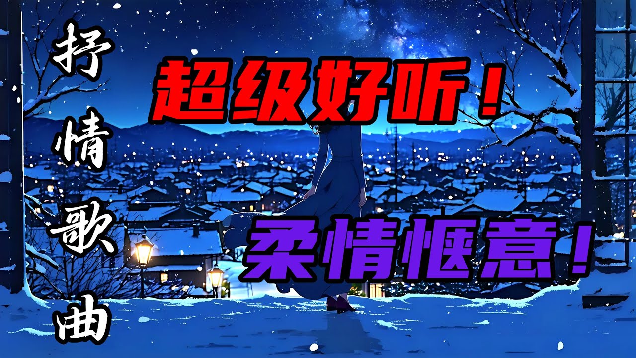 抒情歌曲播放 | 舒缓旋律 | 治愈心灵 | 轻柔抒情歌曲 | 放松解压！静心安眠！| 享受音乐SPA，洗去一身疲惫！ 伴你进入甜美梦乡#song #音樂 #douyin #新歌更新  #必听热门歌曲