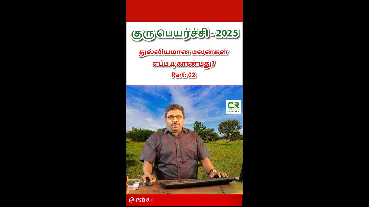 குரு பெயர்ச்சி | Part: 02