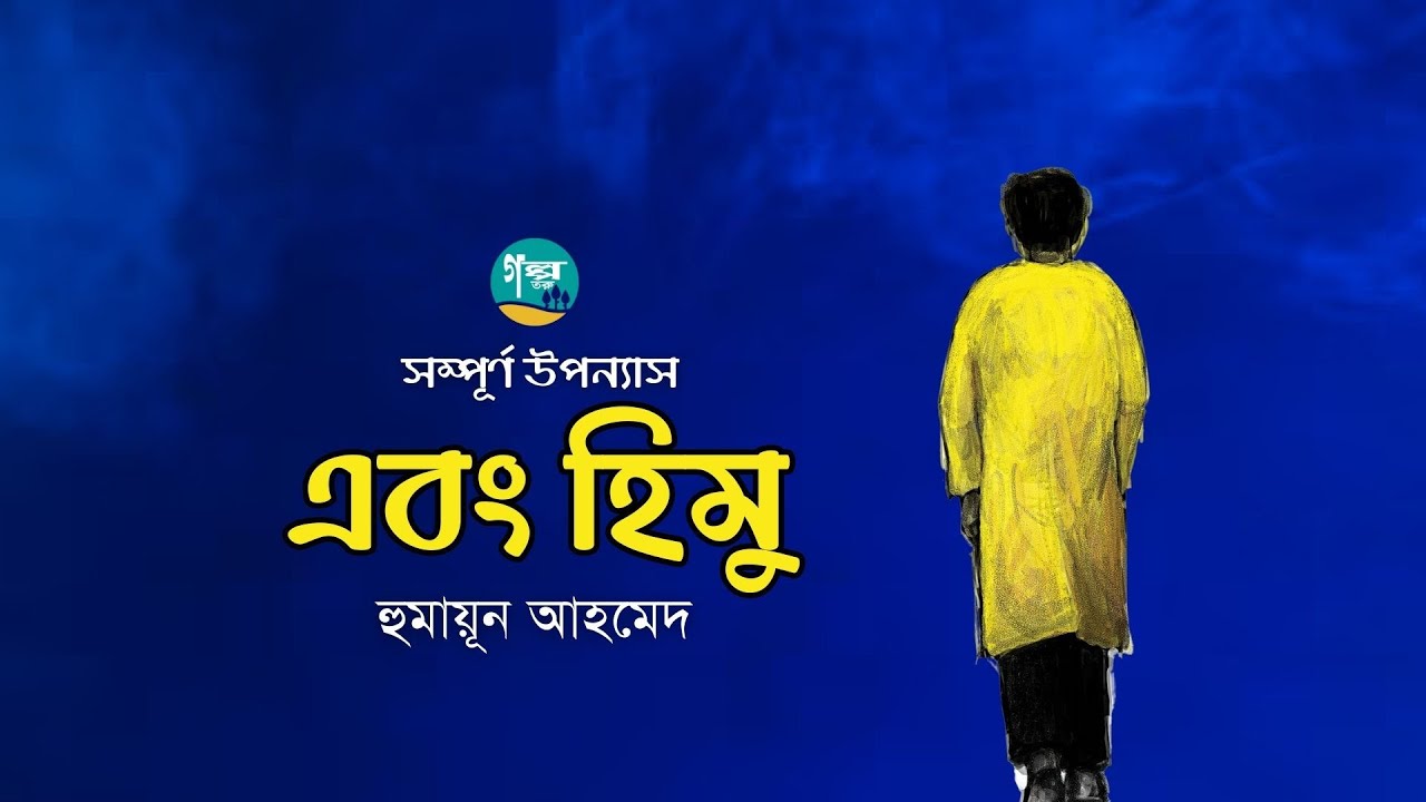 Ebong Himu । Full Version । Himu । Humayun Ahmed । এবং হিমু । Bangla Audiobook
