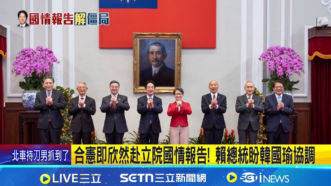 合憲即欣然赴立院國情報告! 賴總統盼韓國瑜協調 若賴總統國情報告 將創總統直選後憲政首例 朝野僵局有解? 學者:美方壓力藍綠白皆感受到│記者 侯彩紅 周威志 │台灣要聞20260223│三立iNEWS