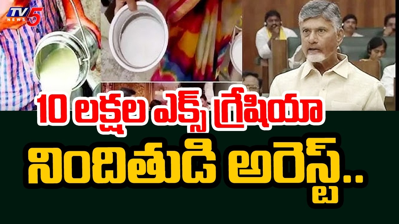 Rajahmundry Milk Incident - CM Chandrababu Announces 10 Lakks Ex-Gratia | TV5 News