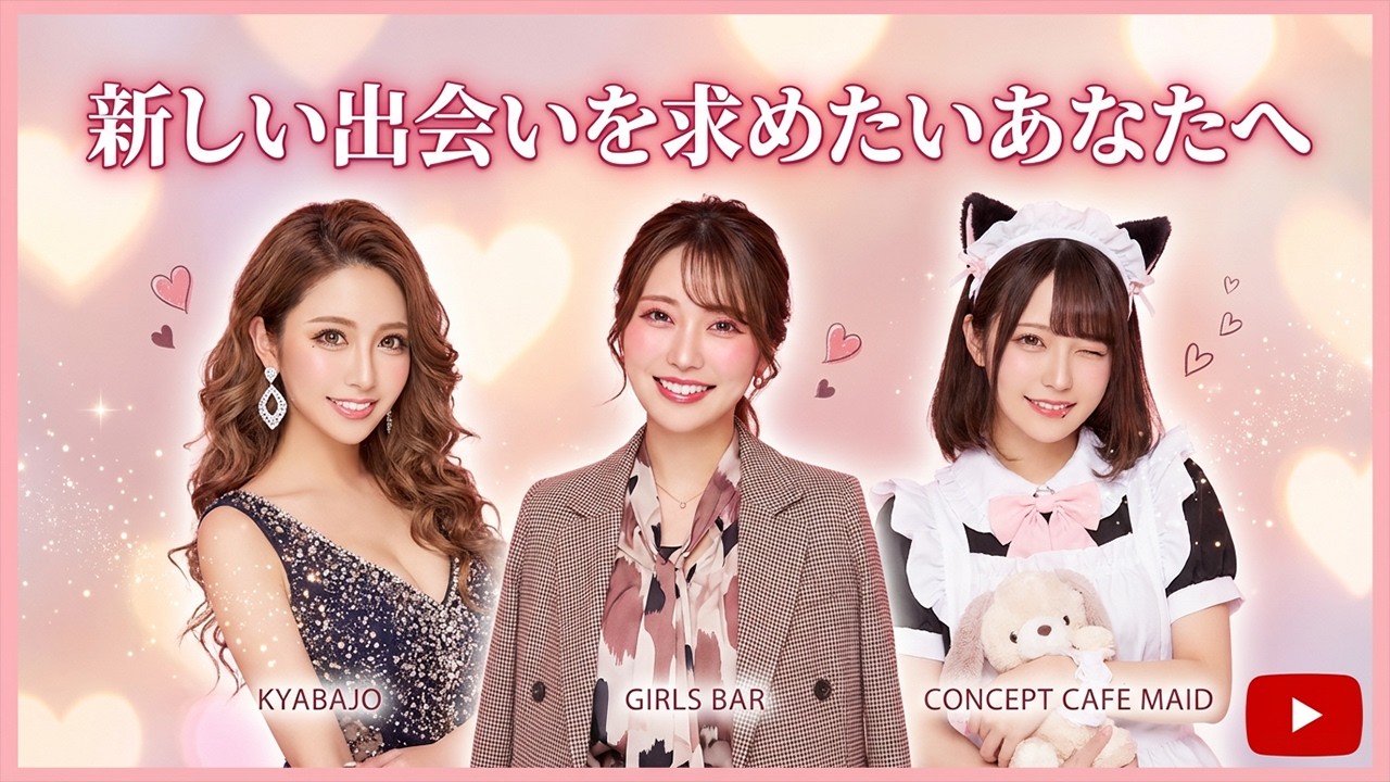 キャバクラ、ガールズバー、コンカフェ徹底比較