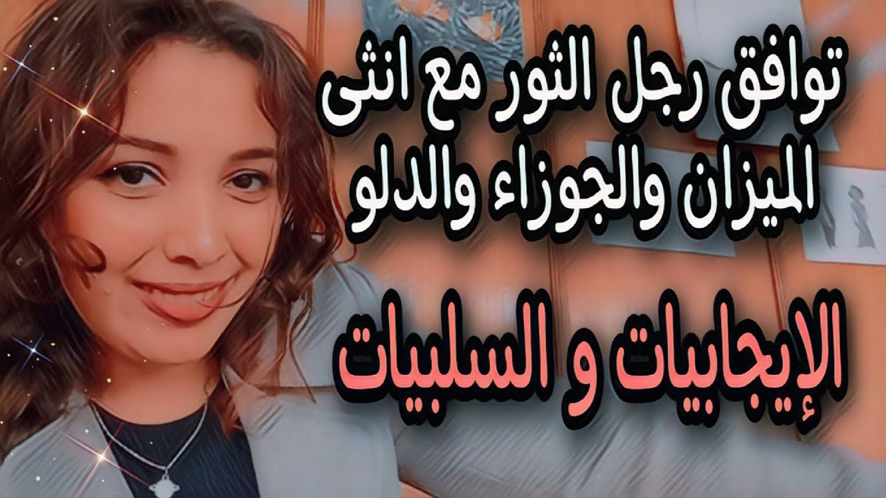 توافق رجل الثور ♉ مع انثى الميزان والجوزاء والدلو (اهم الإيجابيات و السلبيات) مهم