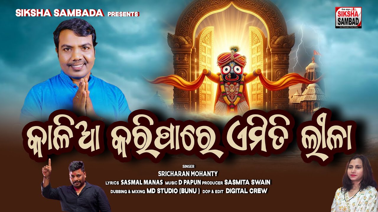kalia Kari Pare Emiti Lila || New Odia Jagannath Bhajan Song || Sricharan Mohanty || D Papun ||