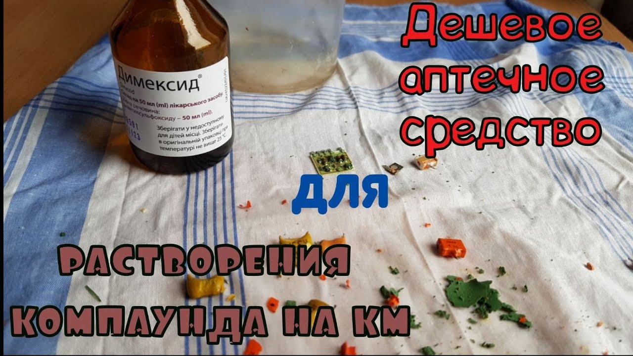 дешёвое аптечное средство  для растворения компаунда на КМ