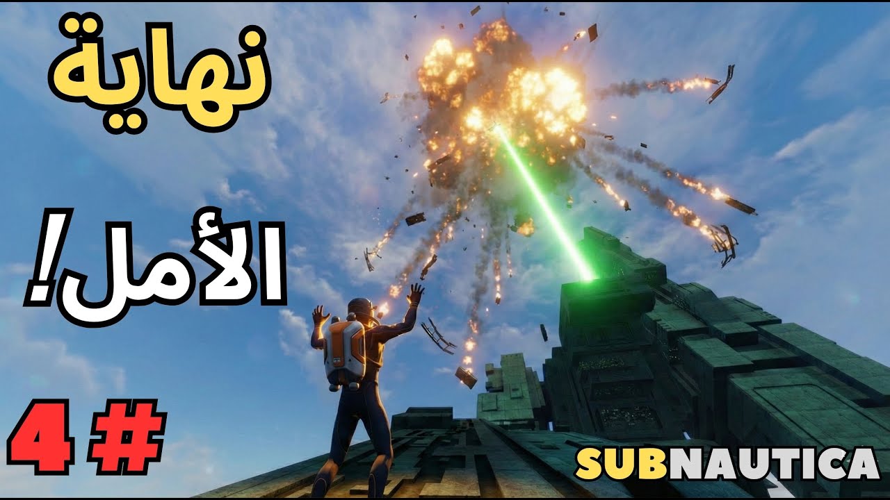 Submautica 4#  فجروها امام عيني! 😱 نهاية حلم النجاة في سوبنوتكا