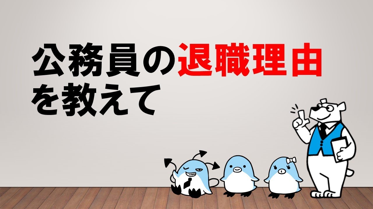 【なぜ公務員を辞めてしまうの！？】公務員の退職理由を教えて　～みんなの公務員試験チャンネルvol.147～